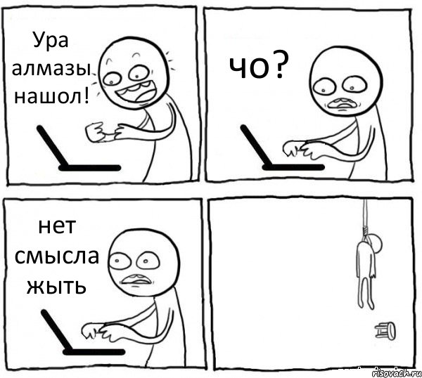 Ура алмазы нашол! чо? нет смысла жыть 