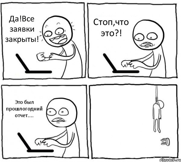 Да!Все заявки закрыты! Стоп,что это?! Это был прошлогодний отчет.... , Комикс интернет убивает