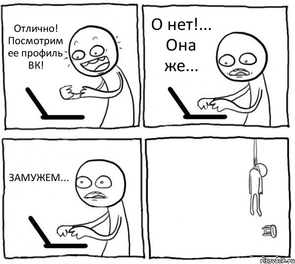 Отлично! Посмотрим ее профиль ВК! О нет!... Она же... ЗАМУЖЕМ... 