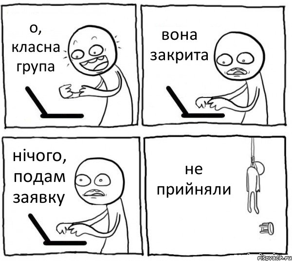 о, класна група вона закрита нічого, подам заявку не прийняли, Комикс интернет убивает