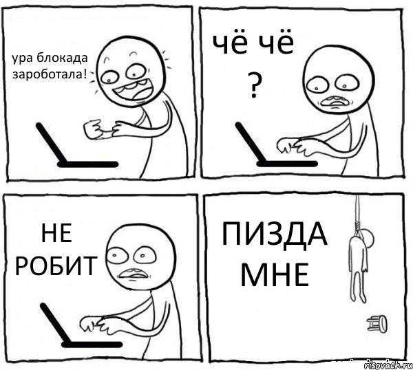 ура блокада зароботала! чё чё ? НЕ РОБИТ ПИЗДА МНЕ, Комикс интернет убивает