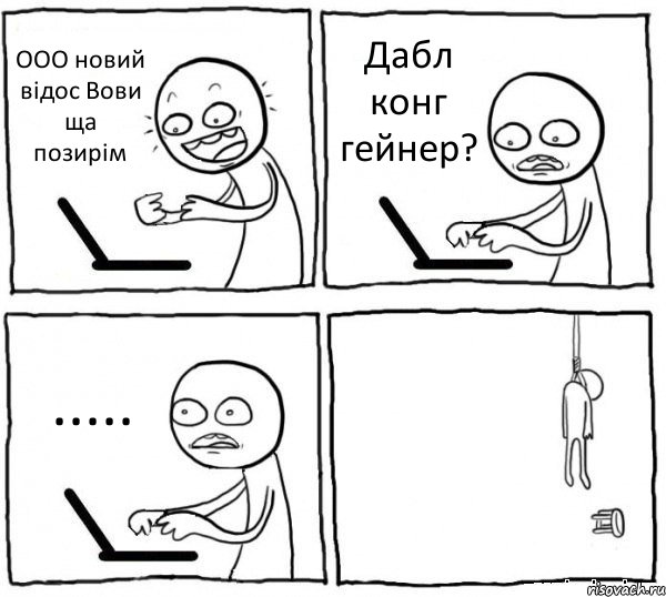 ООО новий відос Вови ща позирім Дабл конг гейнер? ..... , Комикс интернет убивает