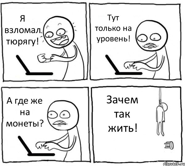 Я взломал тюрягу! Тут только на уровень! А где же на монеты? Зачем так жить!, Комикс интернет убивает