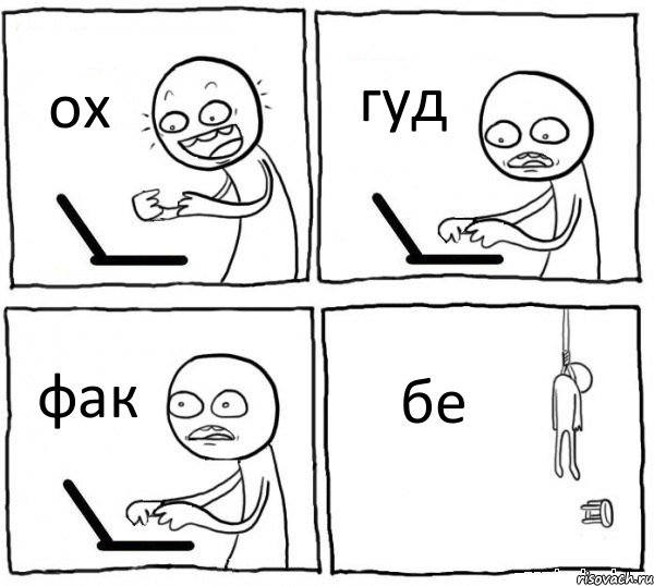 ох гуд фак бе