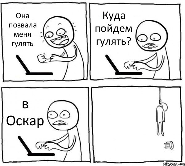 Она позвала меня гулять Куда пойдем гулять? в Оскар , Комикс интернет убивает