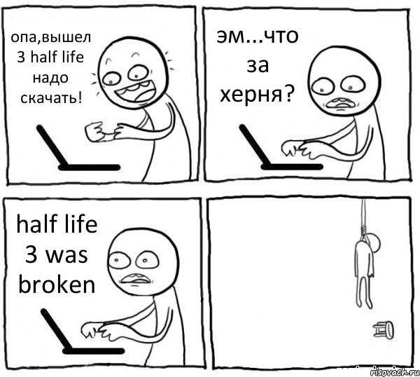 опа,вышел 3 half life надо скачать! эм...что за херня? half life 3 was broken 