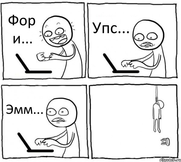 Фор и... Упс... Эмм... 