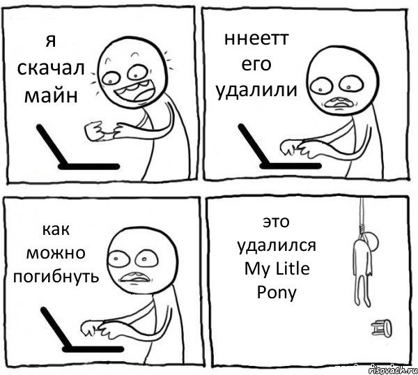 я скачал майн ннеетт его удалили как можно погибнуть это удалился My Litle Pony