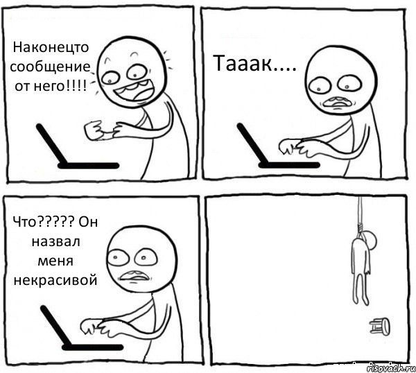 Наконецто сообщение от него!!!! Тааак.... Что????? Он назвал меня некрасивой 