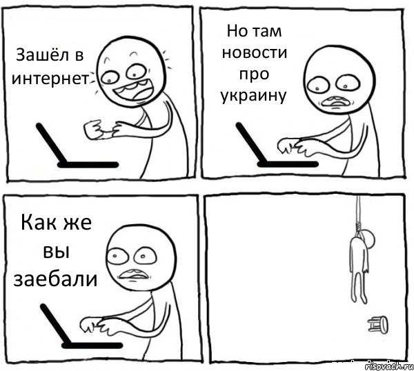 Зашёл в интернет Но там новости про украину Как же вы заебали , Комикс интернет убивает