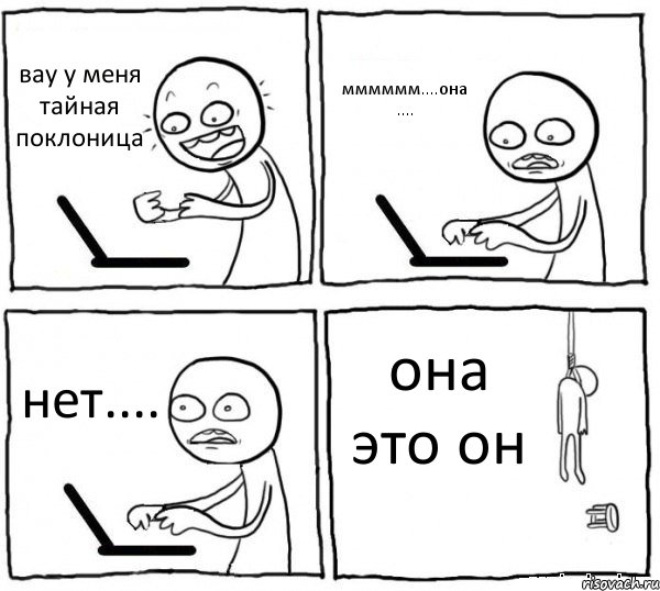 вау у меня тайная поклоница мммммм....она .... нет.... она это он