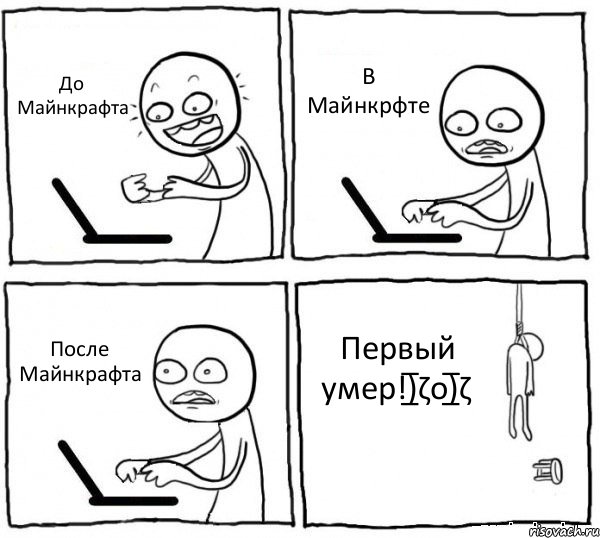 До Майнкрафта В Майнкрфте После Майнкрафта Первый умер!)̲̅ζo)̲̅ζ, Комикс интернет убивает