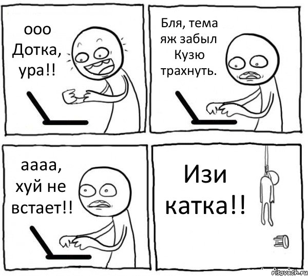 ооо Дотка, ура!! Бля, тема яж забыл Кузю трахнуть. аааа, хуй не встает!! Изи катка!!, Комикс интернет убивает