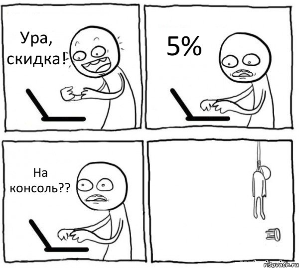 Ура, скидка! 5% На консоль?? , Комикс интернет убивает