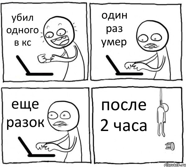 убил одного в кс один раз умер еще разок после 2 часа, Комикс интернет убивает