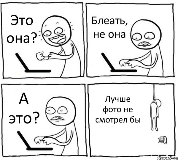 Это она? Блеать, не она А это? Лучше фото не смотрел бы, Комикс интернет убивает