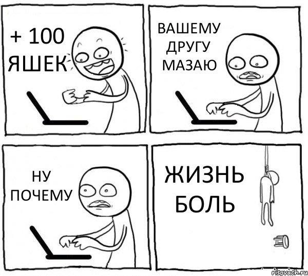 + 100 ЯШЕК ВАШЕМУ ДРУГУ МАЗАЮ НУ ПОЧЕМУ ЖИЗНЬ БОЛЬ, Комикс интернет убивает