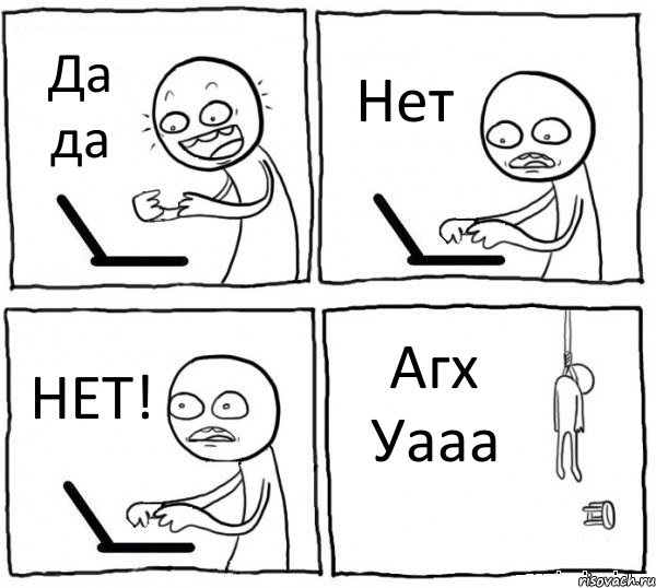 Да да Нет НЕТ! Агх Уааа, Комикс интернет убивает