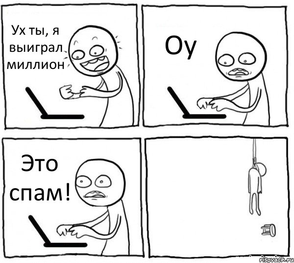 Ух ты, я выиграл миллион Оу Это спам! , Комикс интернет убивает