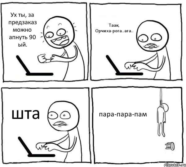 Ух ты, за предзаказ можно апнуть 90 ый. Таак, Орчиха-рога..ага.. шта пара-пара-пам, Комикс интернет убивает