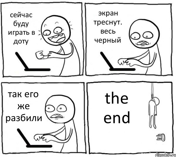 сейчас буду играть в доту экран треснут. весь черный так его же разбили the end, Комикс интернет убивает