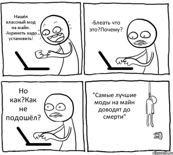 Нашёл классный мод на майн.. -Ахринеть надо установить! -Блеать что это?Почему? Но как?Как не подошёл? "Самые лучшие моды на майн доводят до смерти", Комикс интернет убивает