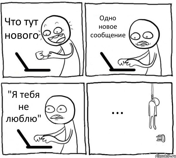 Что тут нового Одно новое сообщение "Я тебя не люблю" ..., Комикс интернет убивает