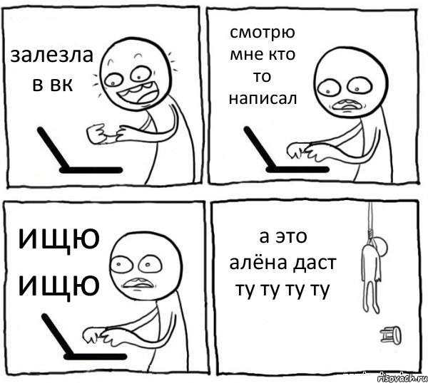 залезла в вк смотрю мне кто то написал ищю ищю а это алёна даст ту ту ту ту, Комикс интернет убивает