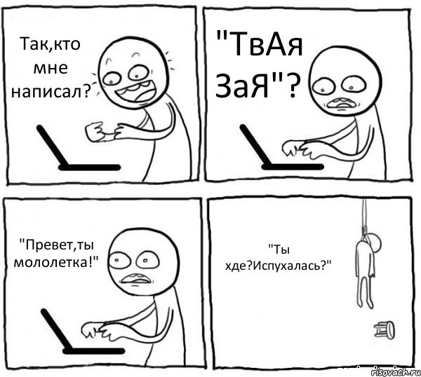 Так,кто мне написал? "ТвАя ЗаЯ"? "Превет,ты мололетка!" "Ты хде?Испухалась?", Комикс интернет убивает