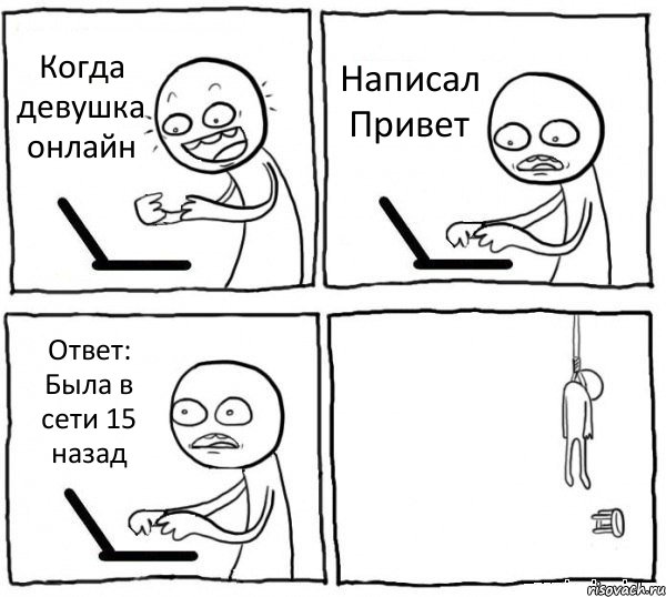 Когда девушка онлайн Написал Привет Ответ: Была в сети 15 назад , Комикс интернет убивает