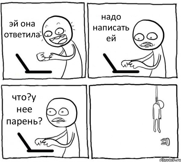 эй она ответила надо написать ей что?у нее парень? , Комикс интернет убивает