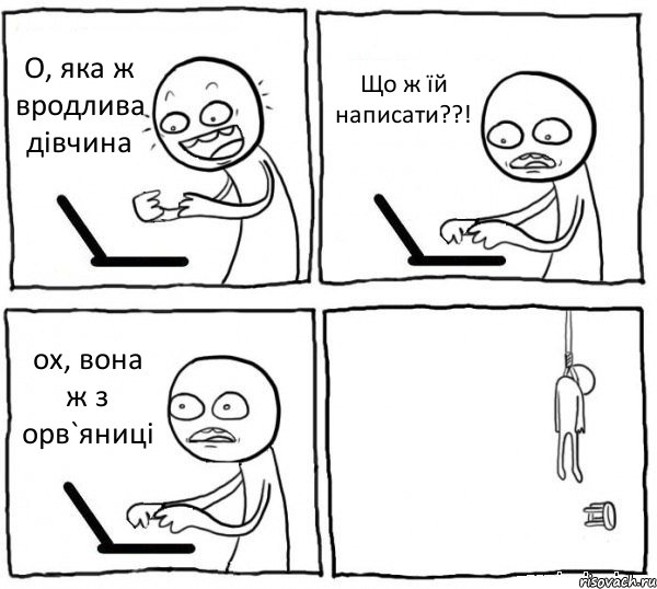 О, яка ж вродлива дівчина Що ж їй написати??! ох, вона ж з орв`яниці , Комикс интернет убивает