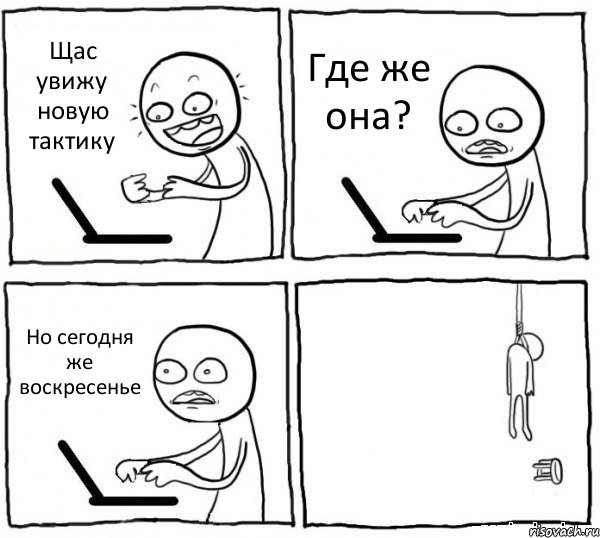 Щас увижу новую тактику Где же она? Но сегодня же воскресенье , Комикс интернет убивает