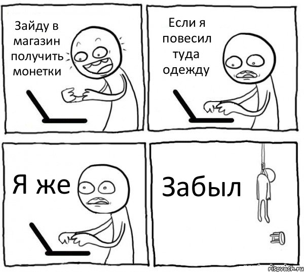 Зайду в магазин получить монетки Если я повесил туда одежду Я же Забыл, Комикс интернет убивает