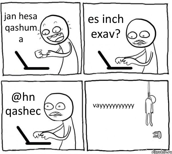 jan hesa qashum a es inch exav? @hn qashec vayyyyyyyyyyy, Комикс интернет убивает