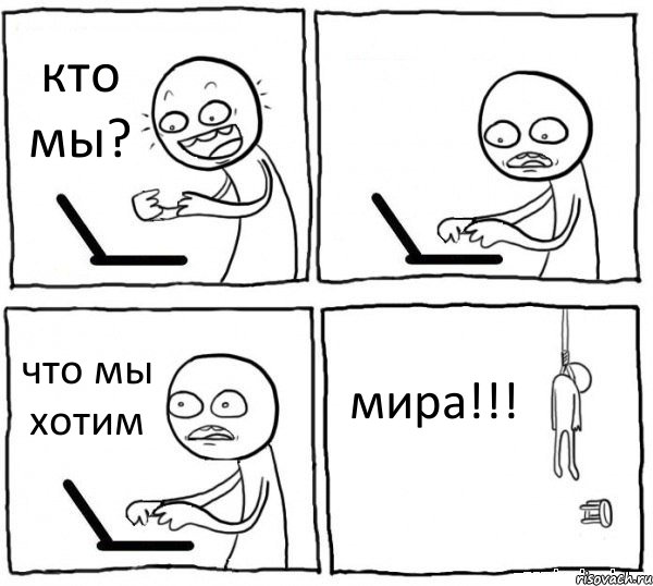 кто мы?  что мы хотим мира!!!, Комикс интернет убивает