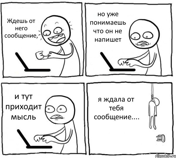 Ждешь от него сообщение, но уже понимаешь что он не напишет и тут приходит мысль я ждала от тебя сообщение...., Комикс интернет убивает