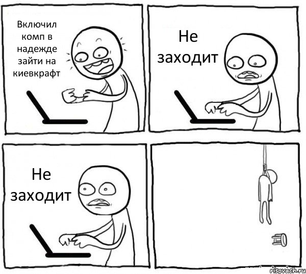 Включил комп в надежде зайти на киевкрафт Не заходит Не заходит , Комикс интернет убивает