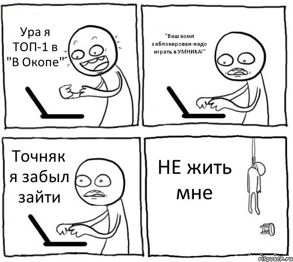 Ура я ТОП-1 в "В Окопе" "Ваш комп заблокирован-надо играть в УМНИКА!" Точняк я забыл зайти НЕ жить мне, Комикс интернет убивает