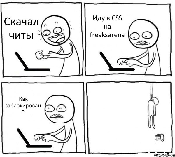 Скачал читы Иду в CSS на freaksarena Как заблокирован ? , Комикс интернет убивает