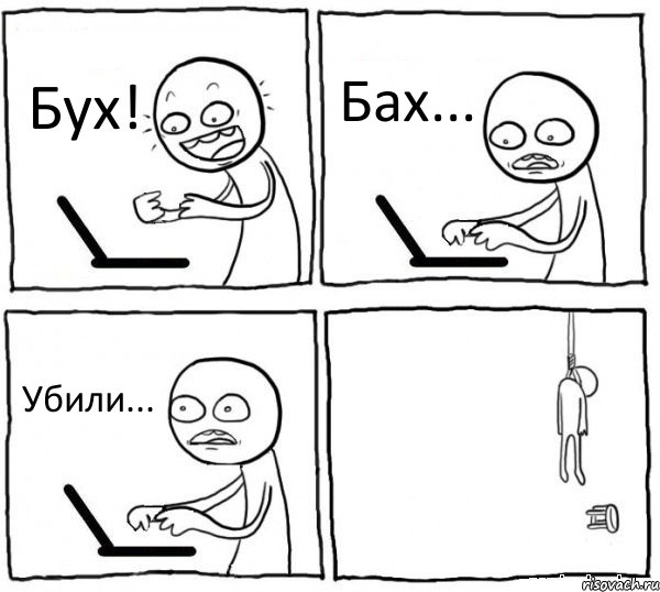 Бух! Бах... Убили... , Комикс интернет убивает