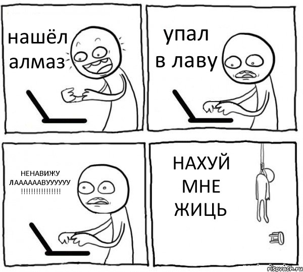 нашёл алмаз упал в лаву НЕНАВИЖУ ЛААААААВУУУУУУ !!!!!!!!!!!!!!!! НАХУЙ МНЕ ЖИЦЬ, Комикс интернет убивает