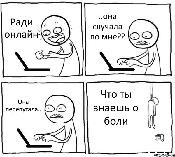 Ради онлайн ..она скучала по мне?? Она перепутала.. Что ты знаешь о боли, Комикс интернет убивает