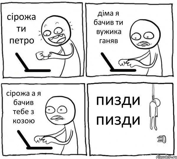 сірожа ти петро діма я бачив ти вужика ганяв сірожа а я бачив тебе з козою пизди пизди, Комикс интернет убивает