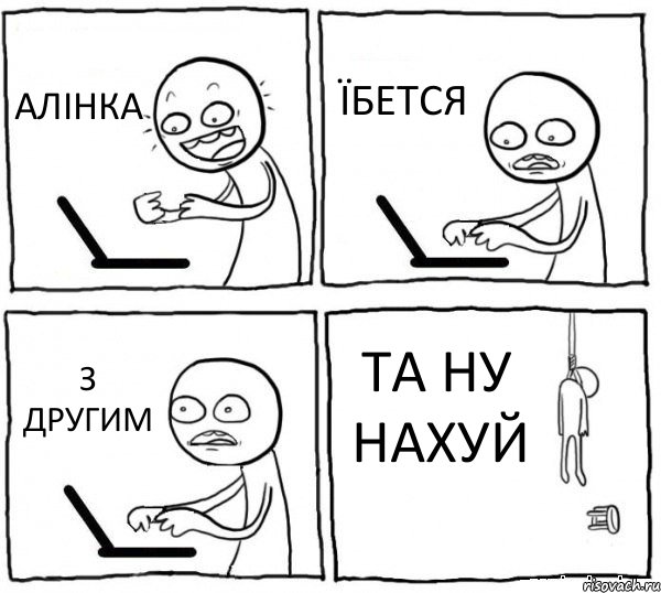 АЛІНКА ЇБЕТСЯ З ДРУГИМ ТА НУ НАХУЙ, Комикс интернет убивает