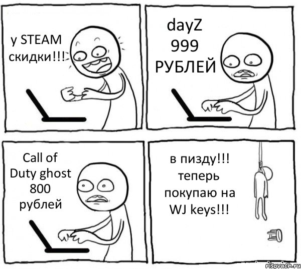 y STEAM скидки!!! dayZ 999 РУБЛЕЙ Call of Duty ghost 800 рублей в пизду!!! теперь покупаю на WJ keys!!!, Комикс интернет убивает