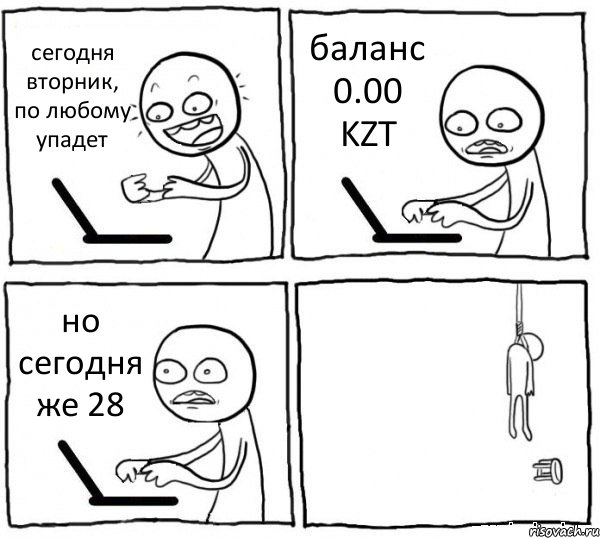 сегодня вторник, по любому упадет баланс 0.00 KZT но сегодня же 28 , Комикс интернет убивает