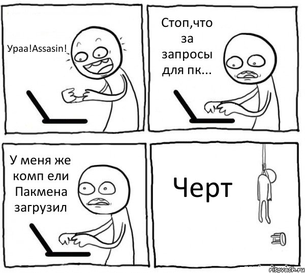 Ураа!Assasin! Стоп,что за запросы для пк... У меня же комп ели Пакмена загрузил Черт, Комикс интернет убивает