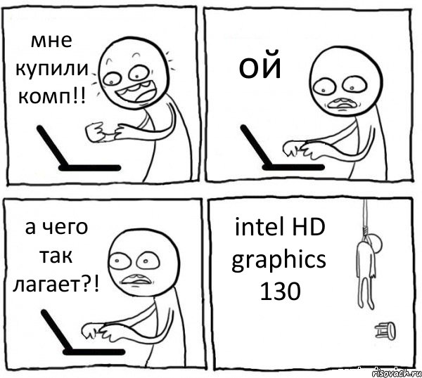 мне купили комп!! ой а чего так лагает?! intel HD graphics 130, Комикс интернет убивает