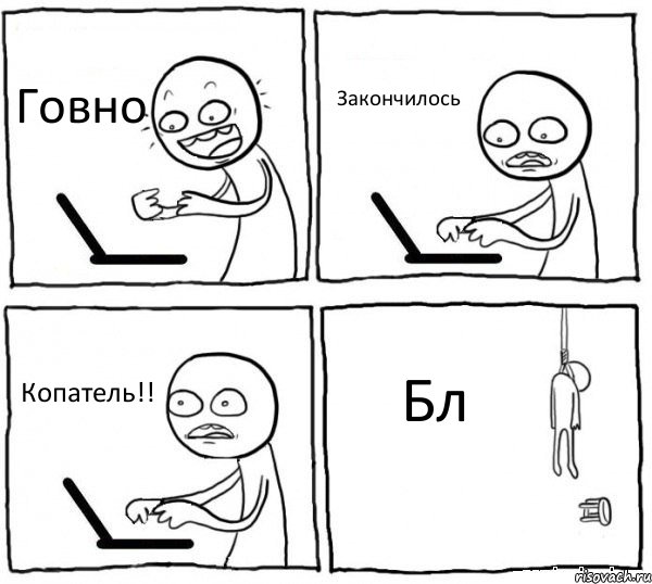 Говно Закончилось Копатель!! Бл, Комикс интернет убивает